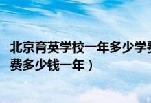 北京育英学校一年多少学费（2022北京市海淀区卫生学校学费多少钱一年）