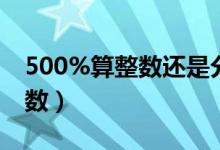 500%算整数还是分数（200%是整数还是分数）