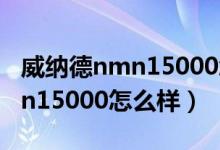 威纳德nmn15000怎么辨别真假（威纳德nmn15000怎么样）