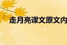 走月亮课文原文内容（走月亮课文原文）