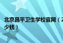 北京昌平卫生学校官网（2022北京市昌平区卫生学校学费多少钱）