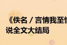 《佚名／言情我至情终待君归魏时锦霍衍》小说全文大结局