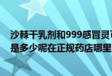 沙棘干乳剂和999感冒灵可以一起喝吗（沙棘干乳剂的价格是多少呢在正规药店哪里有卖的呢）