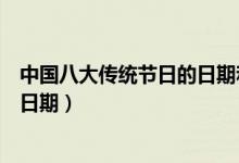 中国八大传统节日的日期和习俗（哪个传统节日是没有固定日期）