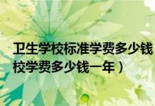 卫生学校标准学费多少钱（上海交通大学医学院附属卫生学校学费多少钱一年）