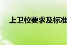 上卫校要求及标准（上卫校有哪些要求）