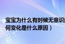 宝宝为什么有时候无意识的摇头（宝宝喜欢摇头表情没有任何变化是什么原因）