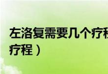 左洛复需要几个疗程（左洛复早些泄需要几个疗程）
