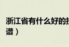 浙江省有什么好的技校（浙江技校哪些比较靠谱）