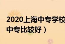 2020上海中专学校分数线（2022年上海哪些中专比较好）