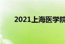 2021上海医学院一年的学费是多少？