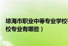 琼海市职业中等专业学校有网学吗（琼海市职业中等专业学校专业有哪些）