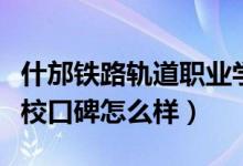 什邡铁路轨道职业学校（德阳什邡铁路轨道学校口碑怎么样）