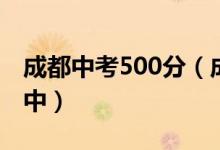 成都中考500分（成都中考500分能上什么高中）