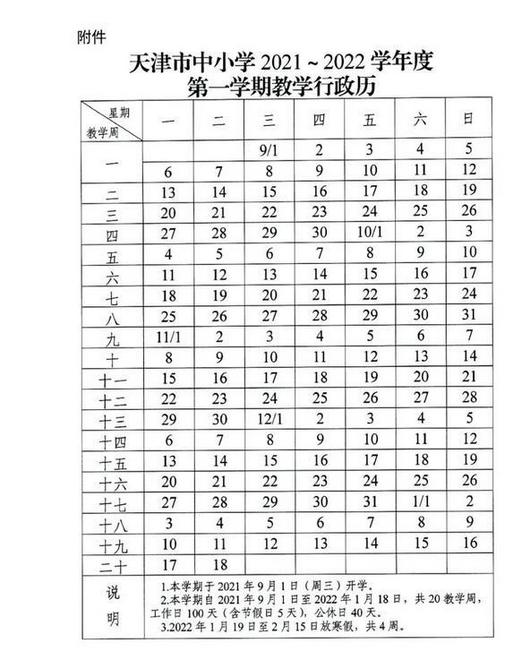 2022天津中小学寒假开学时间是什么时候