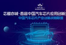 助推汽车芯片产业成果转化，“三城一区”高校创新成果对接会成功举行