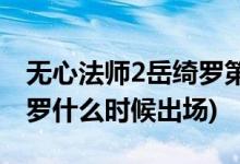 无心法师2岳绮罗第几集出现(无心法师2岳绮罗什么时候出场)