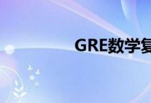 GRE数学复习的注意事项