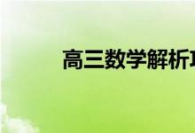 高三数学解析攻略,让数学简单化