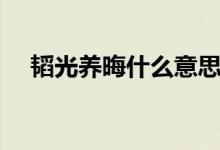 韬光养晦什么意思（韬光养晦什么意思）