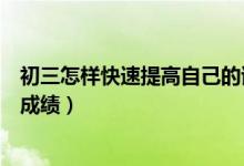 初三怎样快速提高自己的语文成绩（初三怎样快速提高语文成绩）