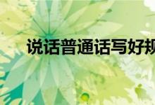 说话普通话写好规范字手抄报内容初一