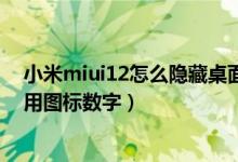 小米miui12怎么隐藏桌面图标（小米11青春版怎么去掉应用图标数字）