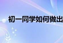 初一同学如何做出简单、漂亮的手抄报？