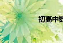 初高中数学如何学习