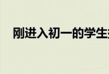 刚进入初一的学生挑选和处理习题的方式