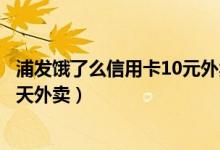 浦发饿了么信用卡10元外卖红包（饿了么红包领取公众号七天外卖）