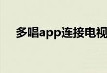 多唱app连接电视（多唱怎么连接电视）