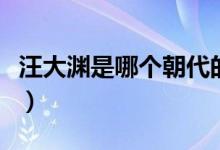汪大渊是哪个朝代的人（汪大渊的著作是哪个）