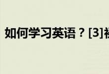 如何学习英语？[3]初一新生学习英语的问题