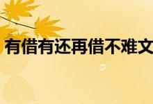 有借有还再借不难文案（有借有还再借不难）