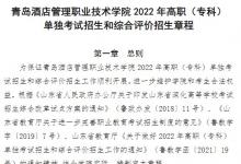 教育资讯：2022青岛酒店管理职业技术学院单招和综合评价招生简章