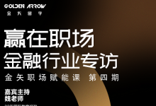 干货满满丨杭州金矢留学第四期金矢职场赋能课即将举办