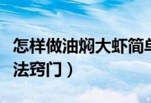 怎样做油焖大虾简单方便（油焖大虾正宗的做法窍门）