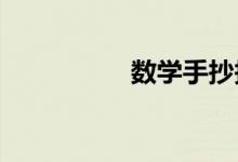 数学手抄报五年级下册