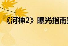 《河神2》曝光指南预告(金灿时嘉捧小河神)