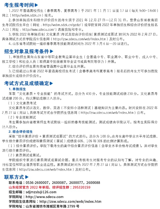 山东经贸职业学院单招和综合评价考试报名时间