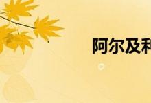 阿尔及利亚双语例句