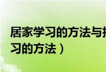 居家学习的方法与技巧的论文800字（居家学习的方法）