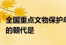 全国重点文物保护单位湖南长沙岳丽书院实践的朝代是
