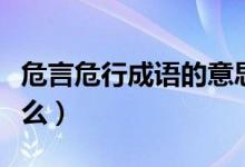 危言危行成语的意思是什么（危言危行形容什么）