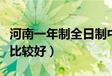 河南一年制全日制中专有哪些（河南哪些中专比较好）
