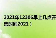 2021年12306早上几点开始售票（铁路12306五一火车票开售时间2021）