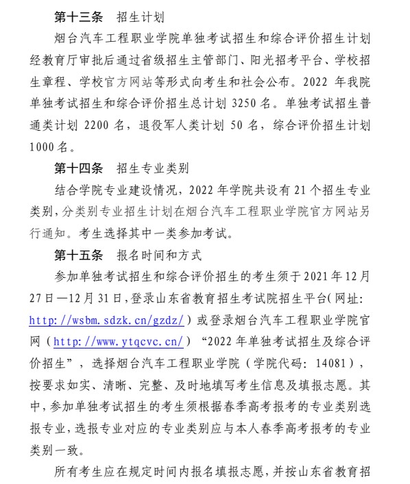 烟台汽车工程职业学院单招和综合评价招生简章