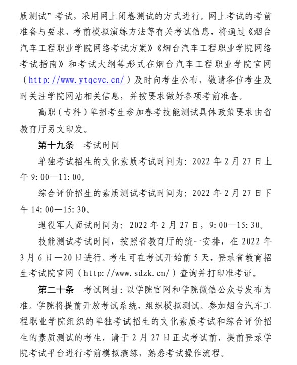 烟台汽车工程职业学院单招和综合评价招生简章