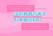 教育资讯：学前教育自考本科考哪些科目
